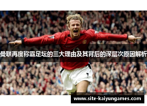 曼联再度称霸足坛的三大理由及其背后的深层次原因解析