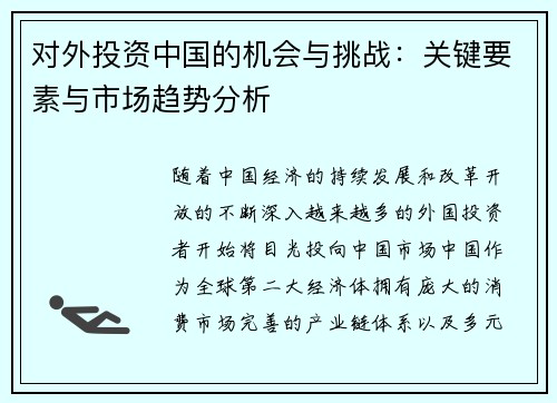 对外投资中国的机会与挑战：关键要素与市场趋势分析