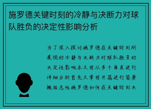 施罗德关键时刻的冷静与决断力对球队胜负的决定性影响分析