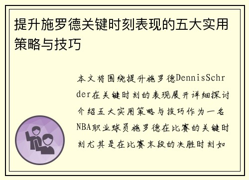 提升施罗德关键时刻表现的五大实用策略与技巧