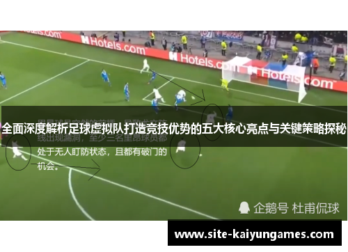 全面深度解析足球虚拟队打造竞技优势的五大核心亮点与关键策略探秘